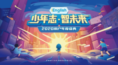“少年志·智未来”iEnglish2020用户年度盛